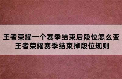 王者荣耀一个赛季结束后段位怎么变 王者荣耀赛季结束掉段位规则